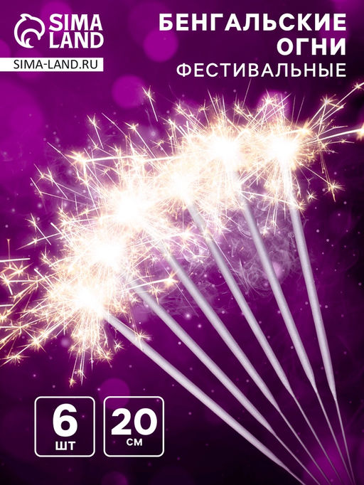 Цена за 2 шт. Бенгальские огни золотые «Фестивальные», 6 шт, 20 см, горение 30 сек.