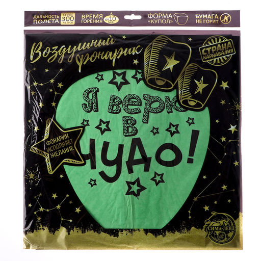Небесный фонарик «Я верю в чудо!», купол, МИКС