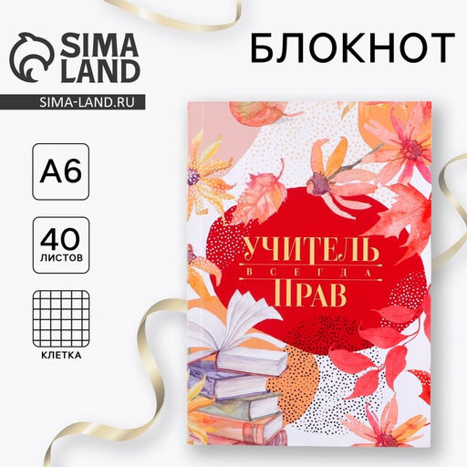 Блокнот Учитель всегда прав, мягкая обложка, А6, 40 листов - Artfox фото 6