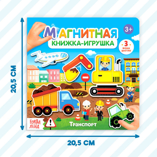 Магнитная книжка-игрушка Транспорт, 8 стр. - Буква-ленд фото 12