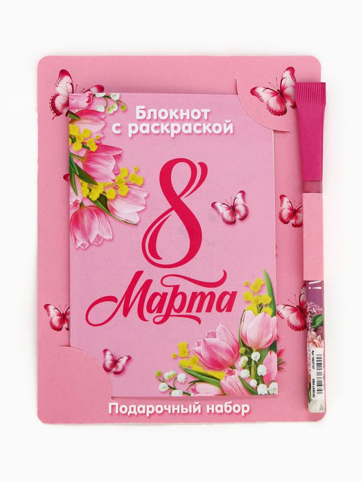 Цена за 2 шт. Блокнот с раскраской С 8 марта!, А6 и ручка