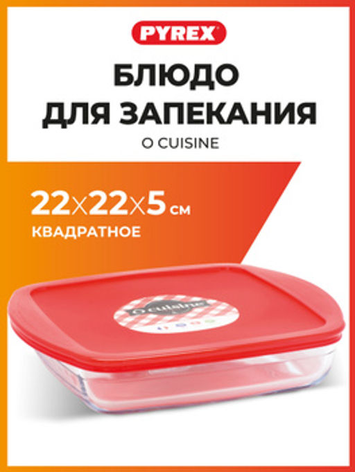 Блюдо для запекания и выпечки с крышкой O CUISINE 25х20х5см 1.5л квадратное