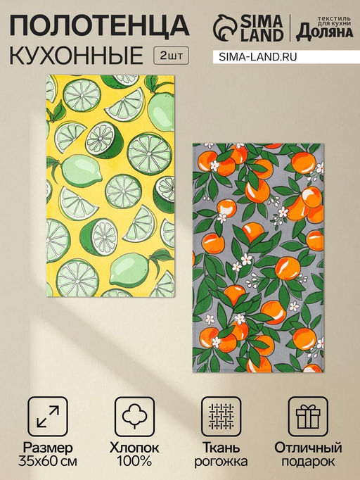 Набор кухонных полотенец Доляна Сitrus, 35х60см-2шт, 100% хлопок