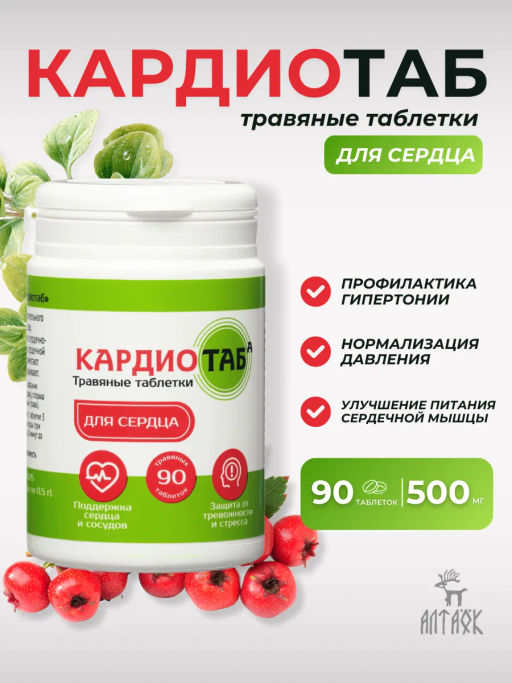 Травяные таблетки Кардиотаб, 45 г (90 таб по 0.5 г) Новинка Алфит 8539