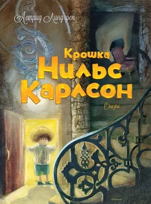 Крошка Нильс Карлсон. Линдгрен А. - Махаон фото 2