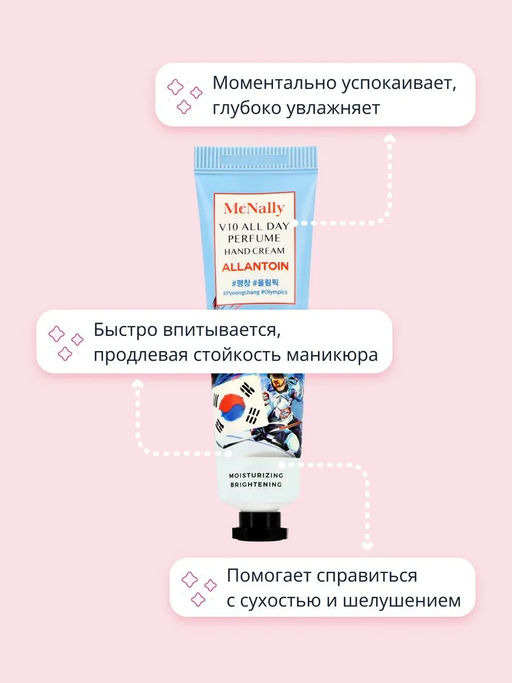 MCNALLY - КРЕМ ДЛЯ РУК С АЛЛАНТОИНОМ V10 ALL DAY PERFUME HAND CREAM ALLANTOIN, 30 МЛ  фото 8