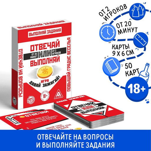 Карточная игра Отвечай или Выполняй. Давай зажигай, 50 карт, 18+ - Лас Играс фото 5