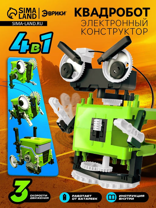 Конструктор Квадробот, 59 деталей, 4 варианта сборки, работает от батареек - Эврики фото 9