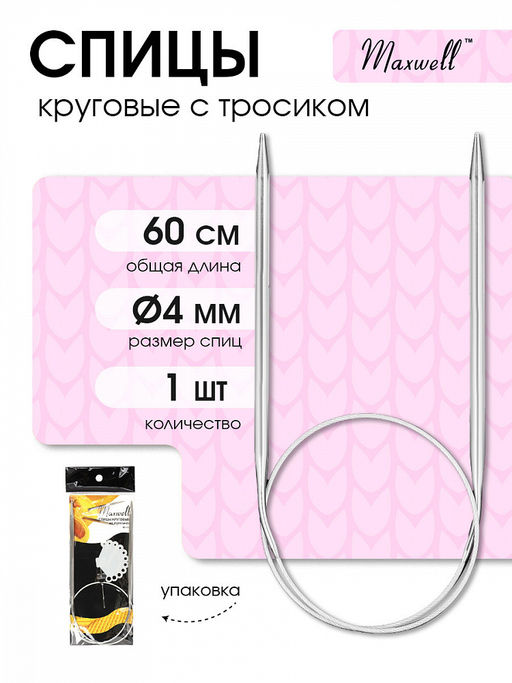 Спицы круговые для вязания на тросиках Maxwell Black арт.60-40 4,0 мм /60 см