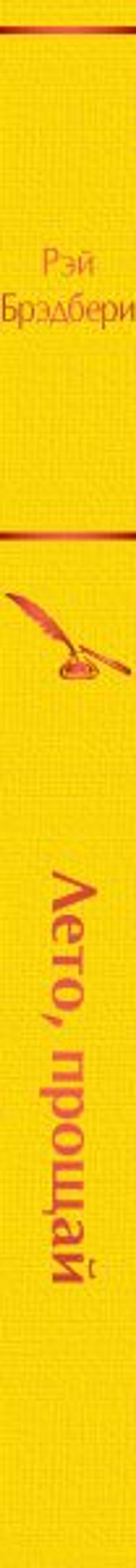 Лето, прощай