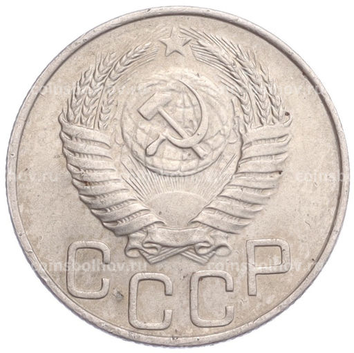 Монета 20 копеек 1950 года