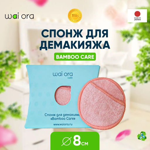 Спонж для демакияжа Bamboo Care (Мятный) - Wai ora фото 6