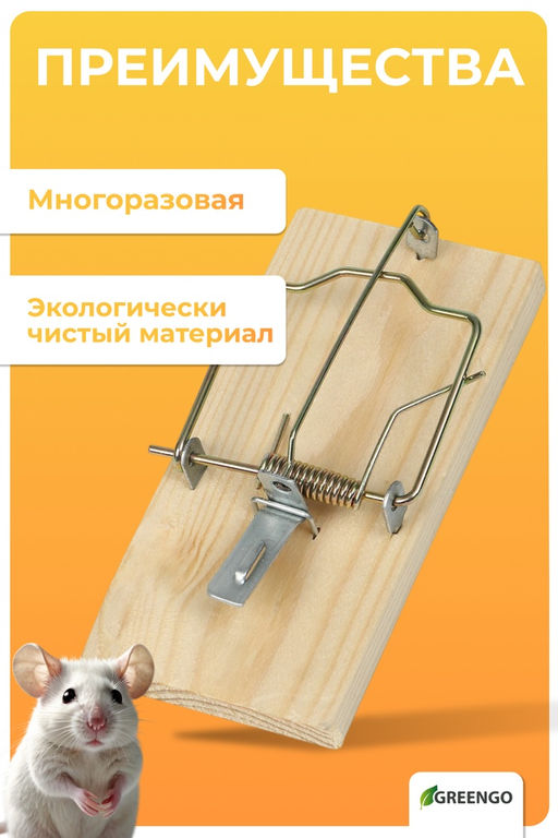 Цена за 2 шт. Крысоловка, 6 × 12 см, деревянная, Greengo