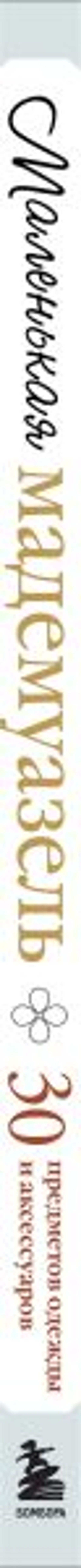 Маленькая мадемуазель. Вязаная куколка-модница и ее французский гардероб