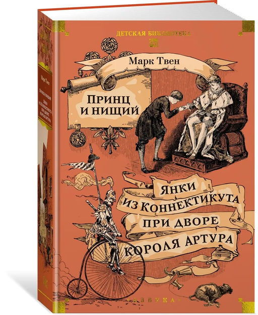 Принц и нищий. Янки из Коннектикута при дворе короля Артура. Твен М. - Азбука фото 9