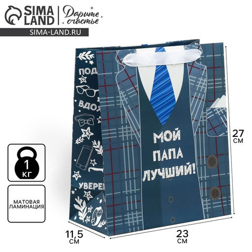 Цена за 2 шт. Пакет подарочный ламинированный, упаковка, Мой папа лучший, ML 27 х 23 х 11.5 см