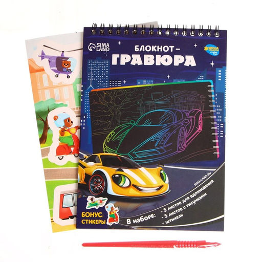 Цена за 3 шт. Гравюра блокнот детский «Поехали!», 10 листов, штихель, для мальчика
