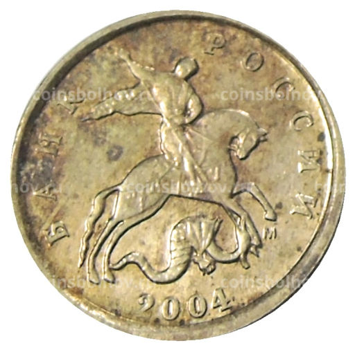 1 копейка 2004 года М