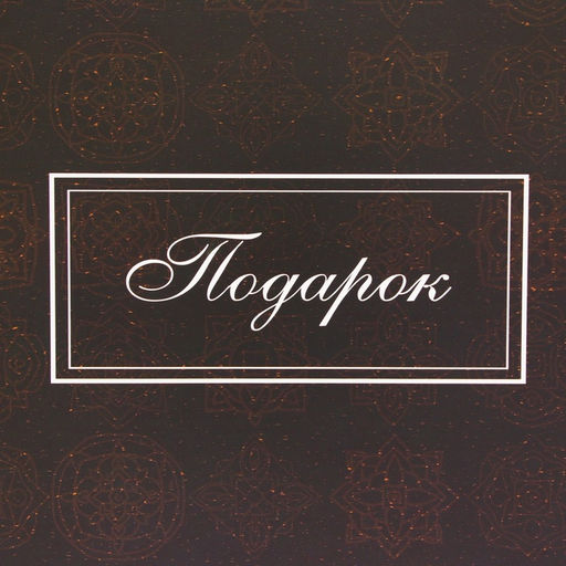 Пакет ламинированный «Подарок», XXL 61×46×20 см