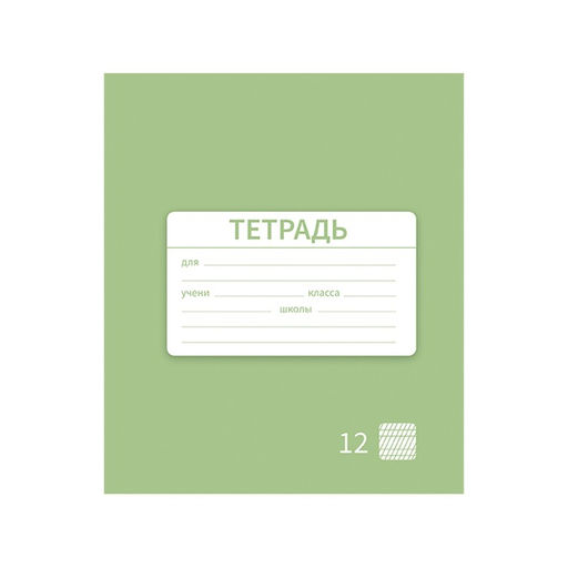 Цена за 10 шт. Тетрадь 12 листов в частую косую линию Однотонная Новая Школьная. Эконом, обложка мелованная бумага, ВД-лак, блок № 2 (серые листы), МИКС - Calligrata фото 5