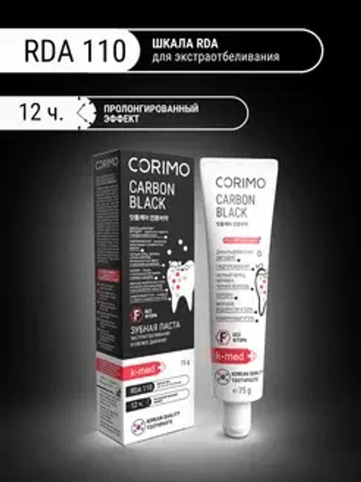 Corimo Зубная паста экстраотбеливание и свежее дыхание Профилактическая CARBON BLACK 75г (Китай)