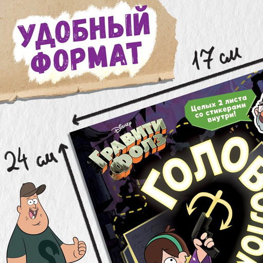 Книга с наклейками Головоломки, 20 стр., 17 24 см, Гравити Фолз - Disney фото 2