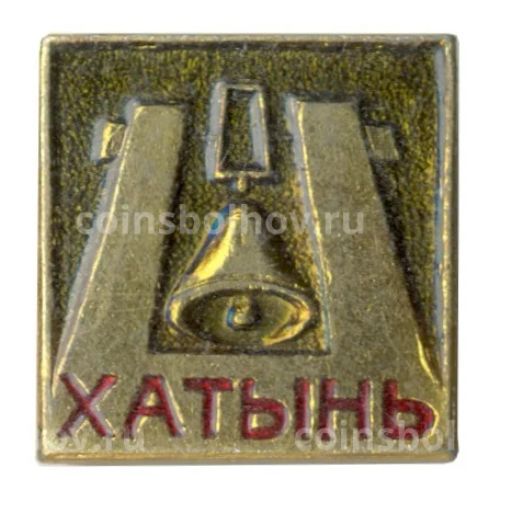 Значок Хатынь