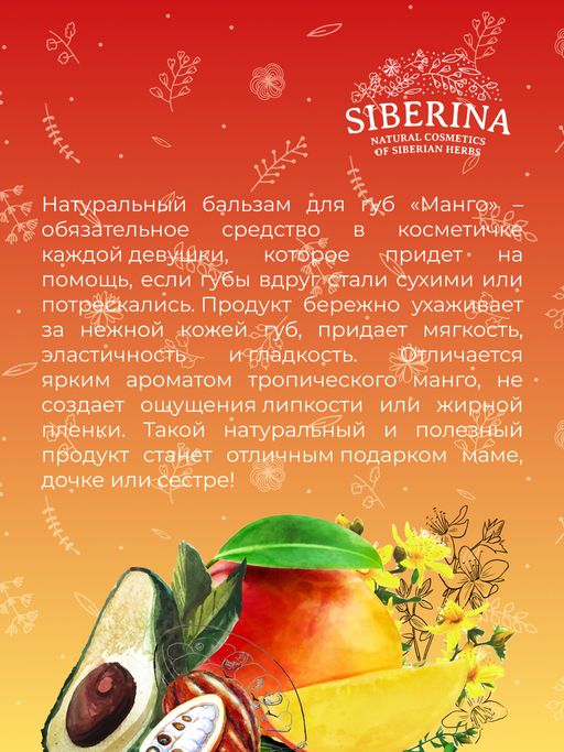 Бальзам для губ Манго - Siberina фото 9