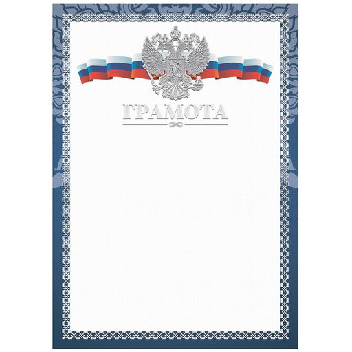Цена за 3 шт. Бланк "Грамота" А4 (Г4тф_к_61462, BG) синяя, конгрев, тиснение фольгой, мелованный картон