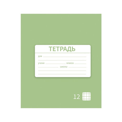 Цена за 20 шт. Тетрадь 12 листов в клетку Calligrata "Однотонная Новая Школьная. Эконом", обложка мелованная бумага, ВД-лак, блок №2 (серые листы), МИКС
