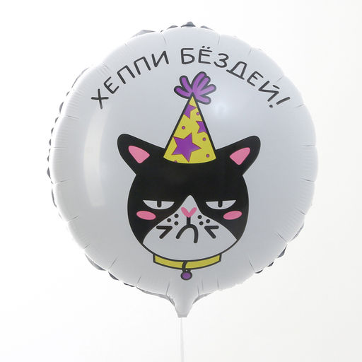 Цена за 5 шт. Воздушный шар фольгированный 18" «Хеппи Бёздей», круг