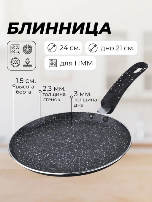 Блинница 24 см алюм. мрам/крошка АП, индукц/дно бак/руч., МВ, арт. 25688,25689,25690 (41912)