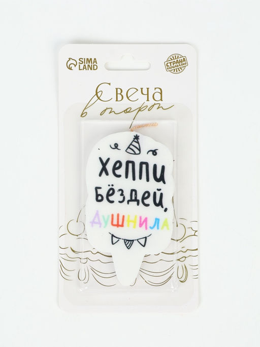 Свеча для торта «Душнила»
