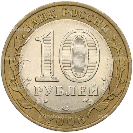 Монета 10 рублей 2006 года СПМД Древние города России  Торжок