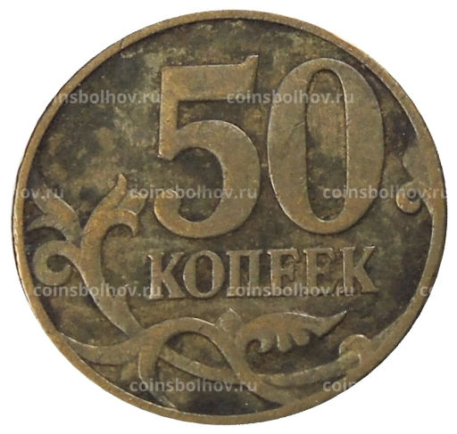 50 копеек 2007 года М