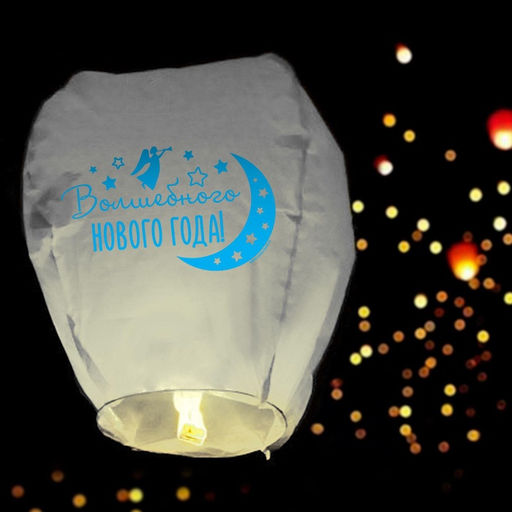 Цена за 2 шт. Фонарик желаний «Волшебного Нового года!», купол