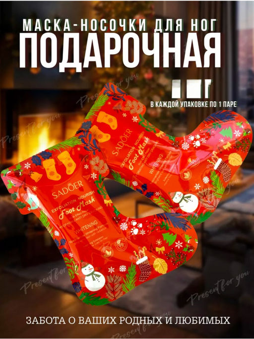 Новый год! Носочки для педикюра пилинг маска для ног увлажняющая
