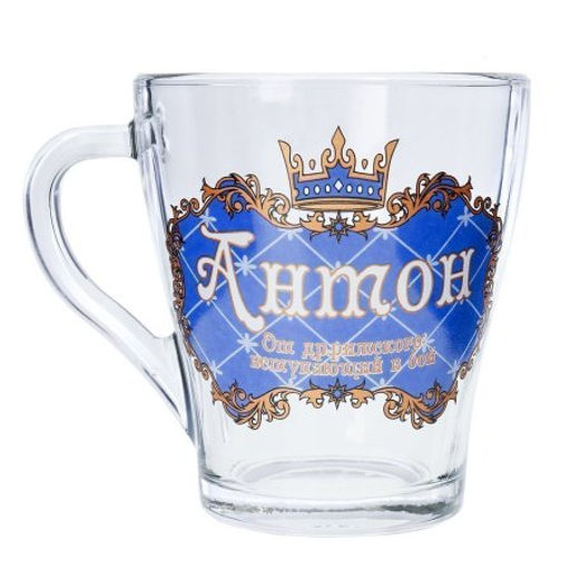 Кружка 270 мл Грация Мужские имена / 1649 /уп 20/ микс - ГалеонТрейд фото 5