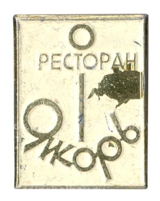 Значок Ресторан Якорь