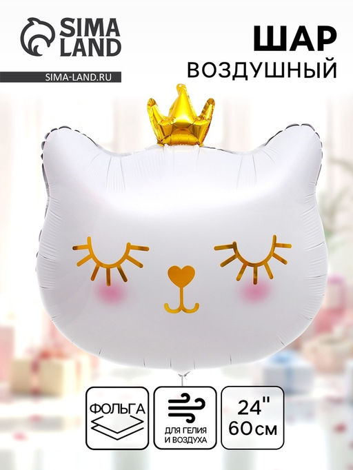 Цена за 2 шт. Воздушный шар фольгированный 24" «Милый котёнок с короной»