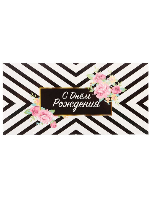Цена за 10 шт. Конверт для денег «С днём рождения», 16.5×8 см