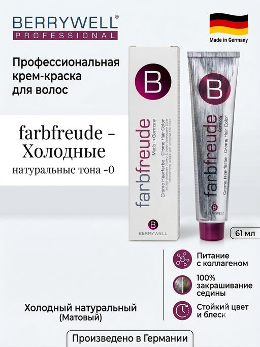 Berrywell Крем-краска для волос Холодные натуральные тона -0  фото 12