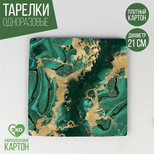 Цена за 10 шт. Тарелка бумажная квадратная Мрамор, изумруд, 21 см - Страна карнавалия фото 5