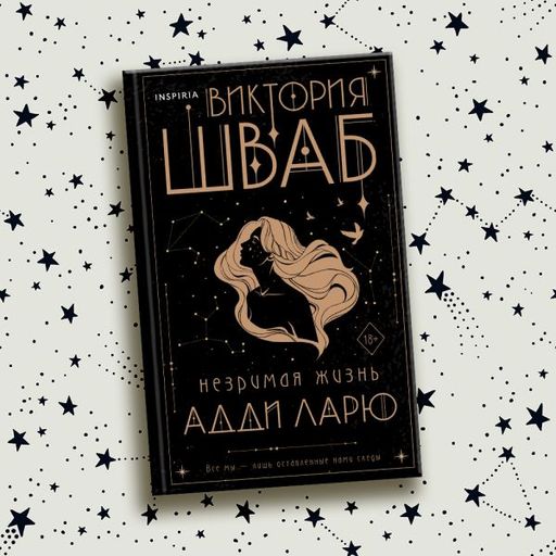 Незримая жизнь Адди Ларю - Эксмо фото 7