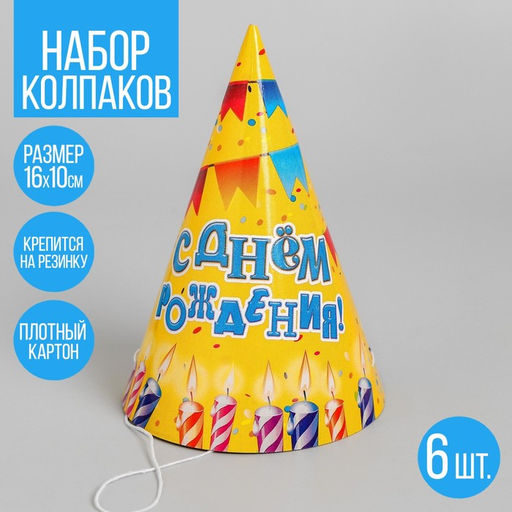 Колпак бумажный «С днём рождения», набор 6 шт.