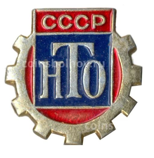 Значок Научно-техническое общество СССР