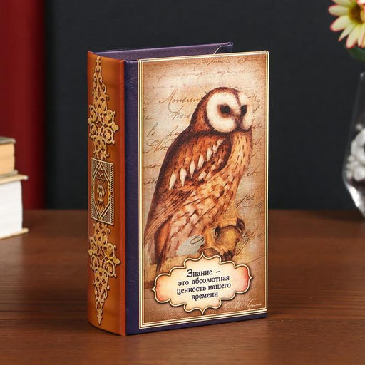 Шкатулка книга-сейф «Знание - это абсолютная ценность нашего времени», дерево, искусственная кожа, 17×11×5 см