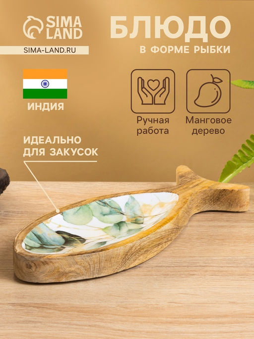 Блюдо в форме рыбки «Листья», 25.5×10×2 см, дерево манго