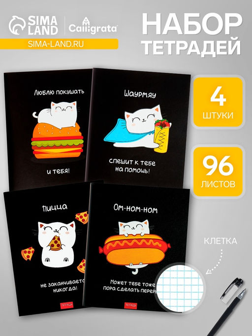 Набор тетрадей 96 листов в клетку, Calligrata Кошачьи радости, 4 штук