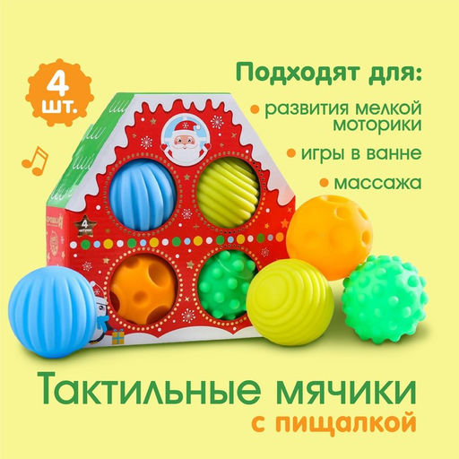 Тактильные мячики с пищалкой Новогодний домик, 4 шт., Крошка Я